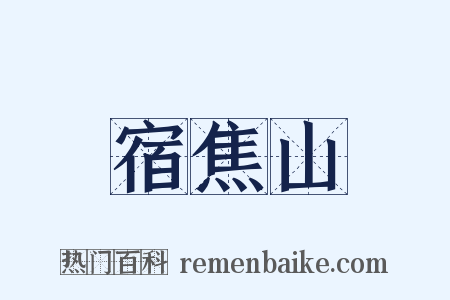 宿焦山是什么意思的图片
